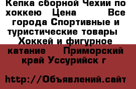 Кепка сборной Чехии по хоккею › Цена ­ 600 - Все города Спортивные и туристические товары » Хоккей и фигурное катание   . Приморский край,Уссурийск г.